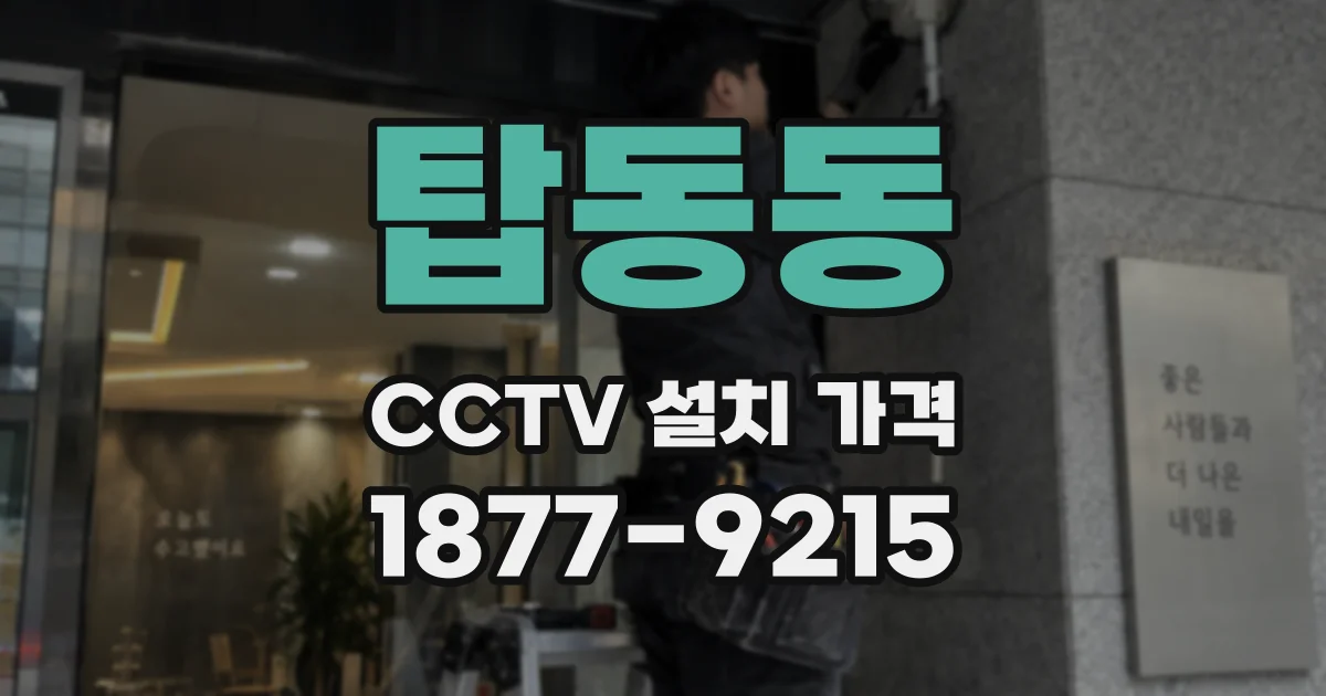 탑동동 CCTV 설치 가격