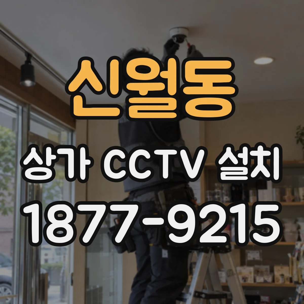 신월동 상가 CCTV 설치