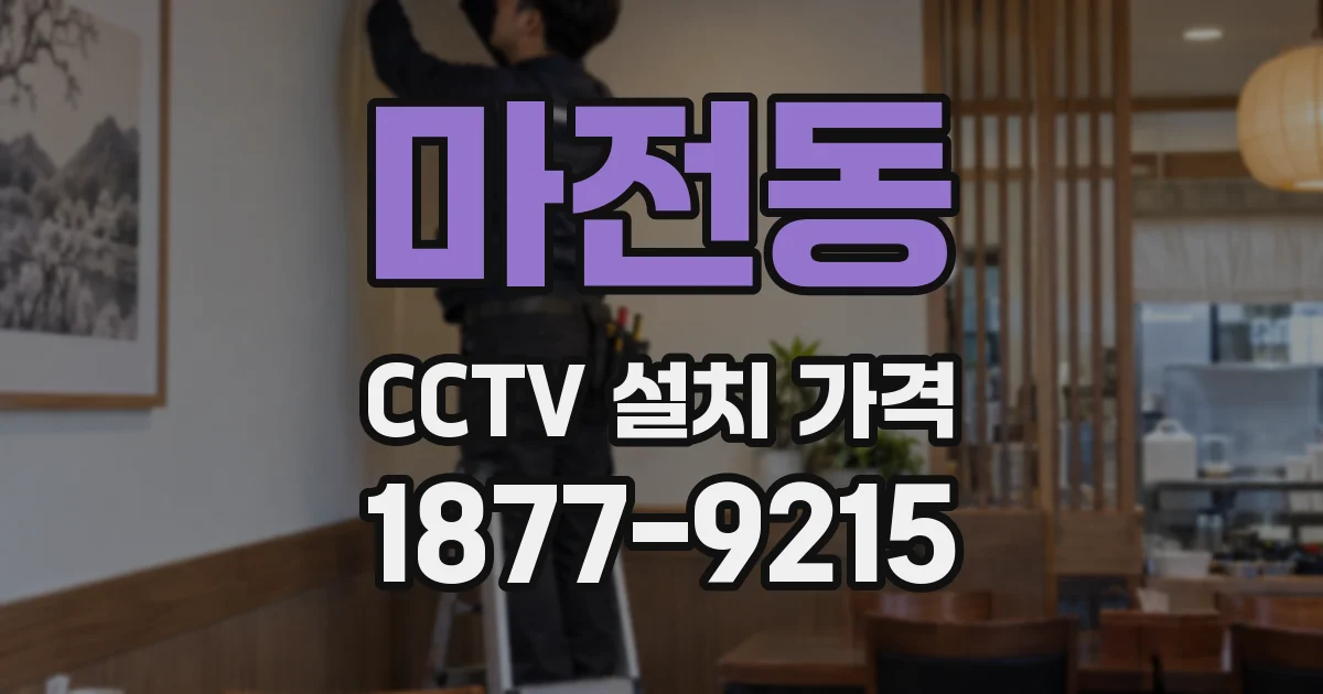 마전동 CCTV 설치 가격