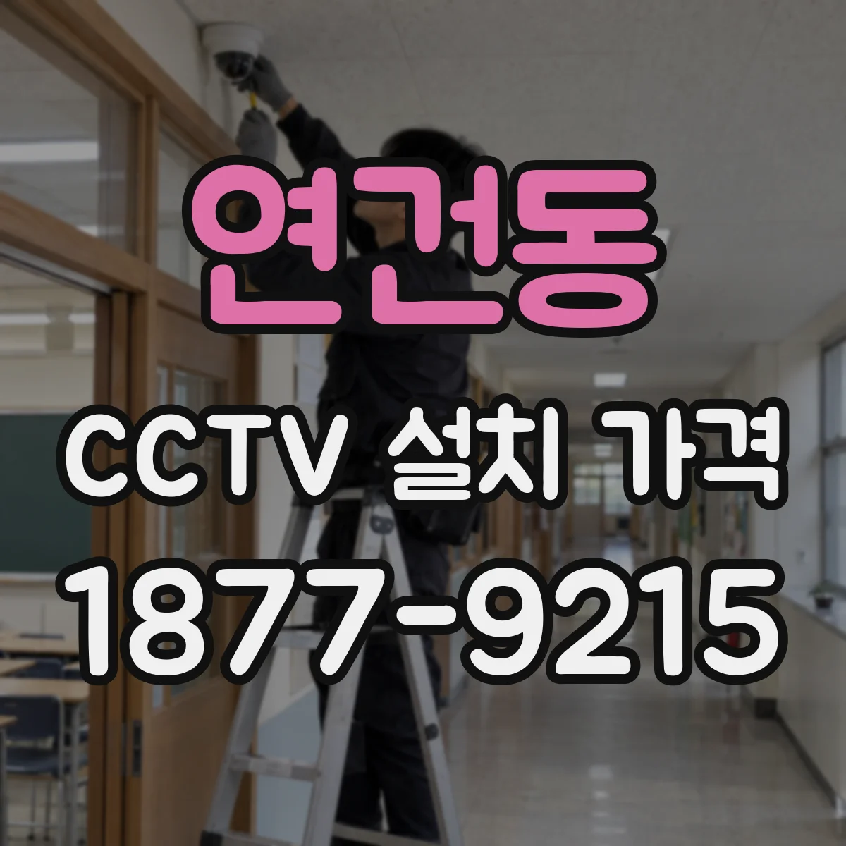 연건동 CCTV 설치 가격