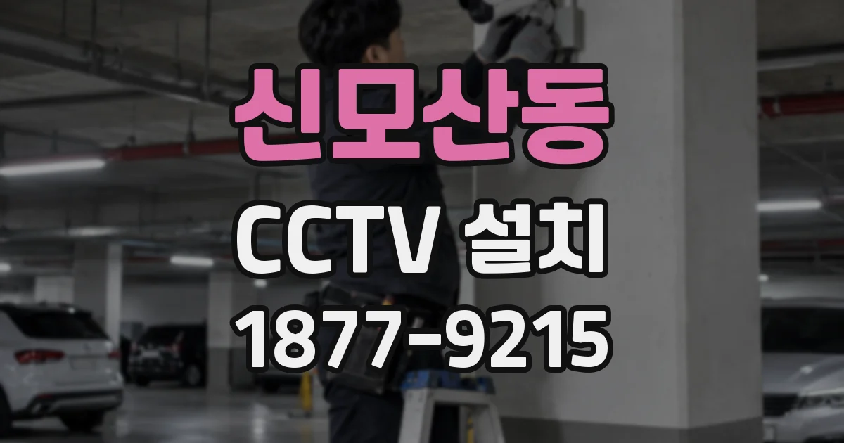 신모산동 CCTV 설치