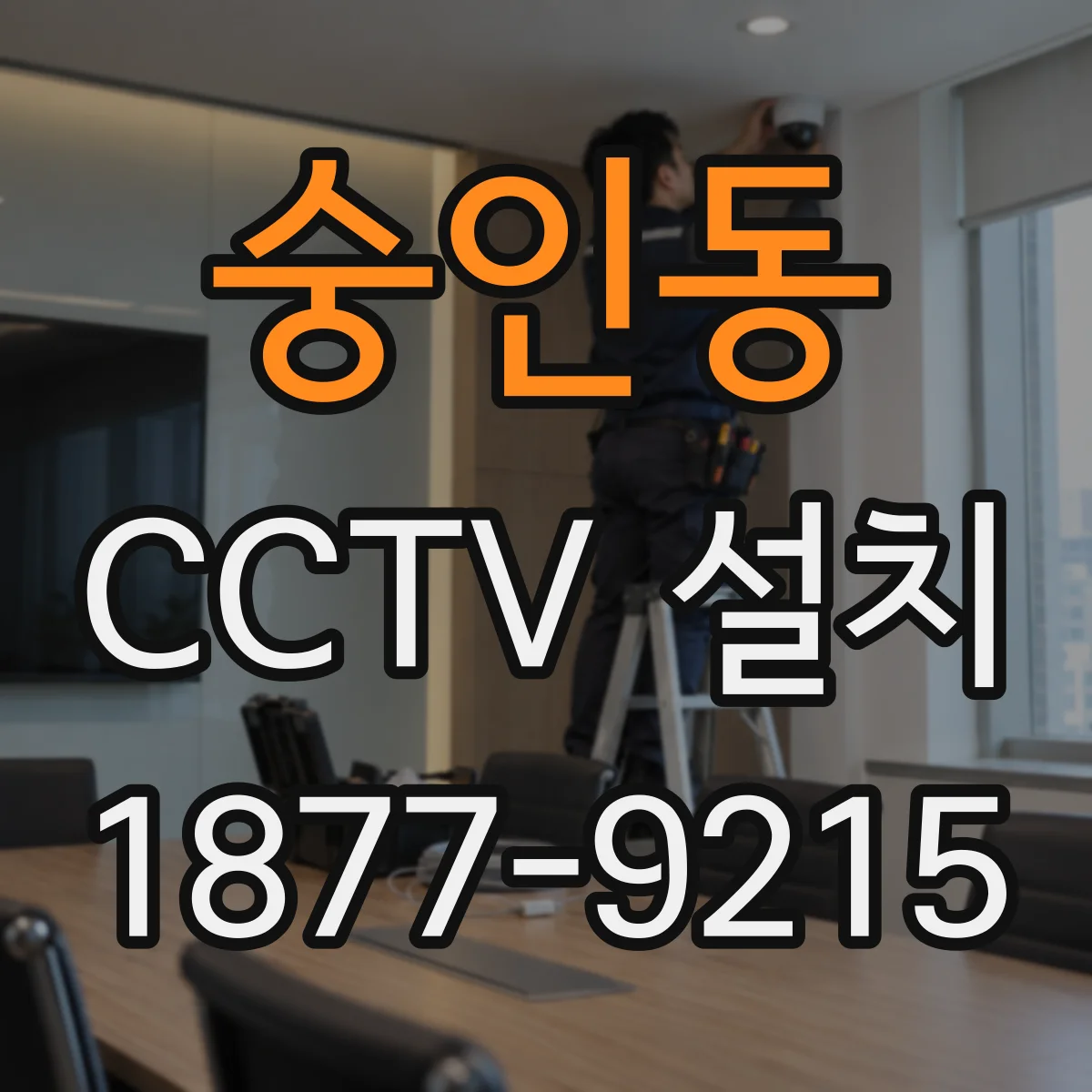 숭인동 CCTV 설치