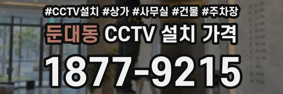 둔대동 CCTV 설치 가격
