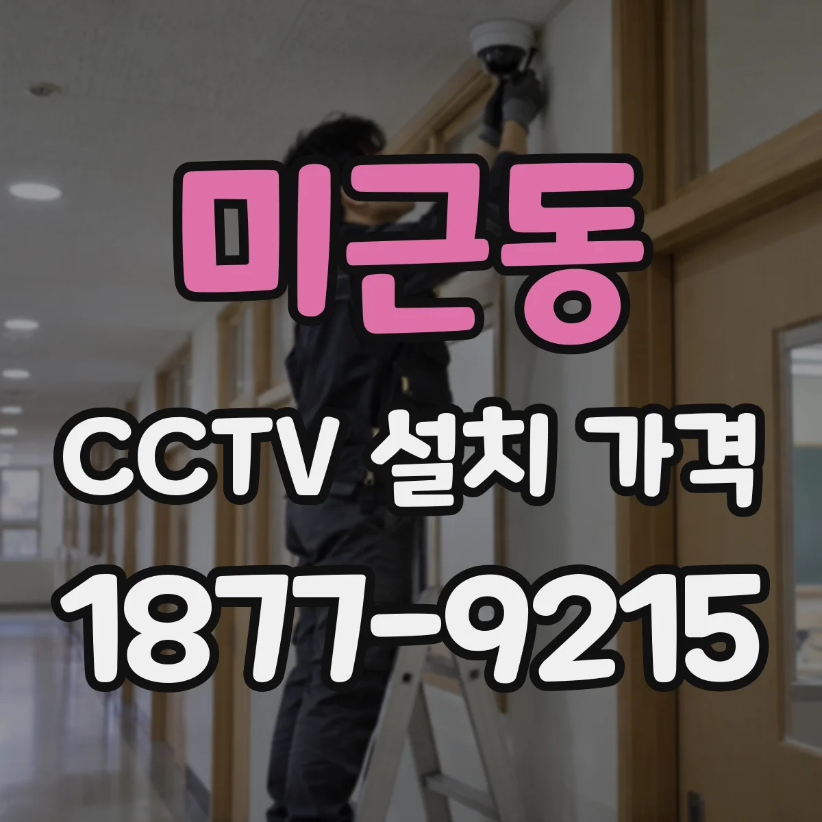 미근동 CCTV 설치 가격