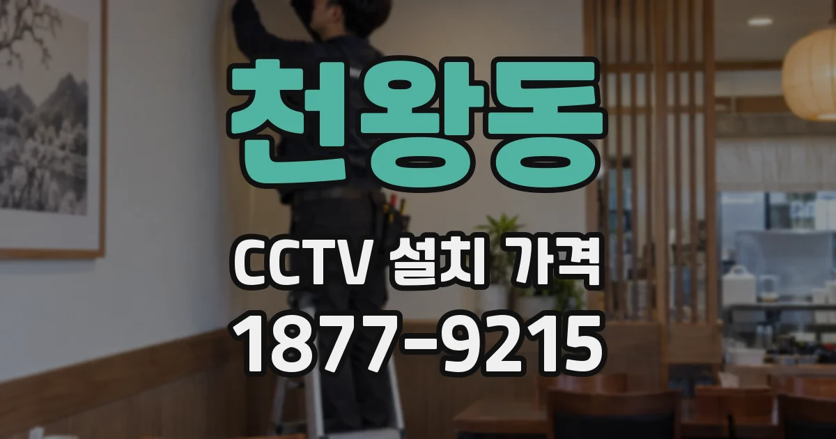 천왕동 CCTV 설치 가격