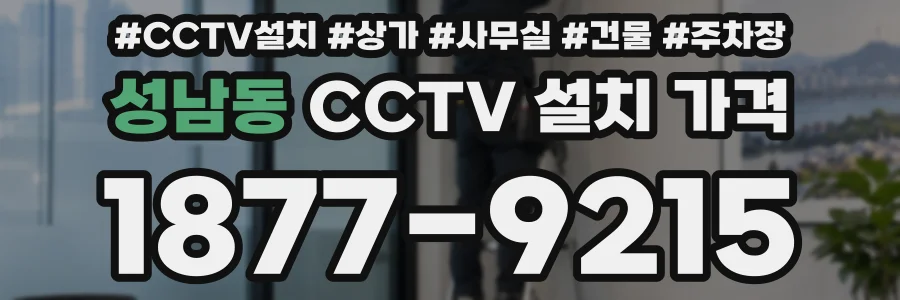 성남동 CCTV 설치 가격