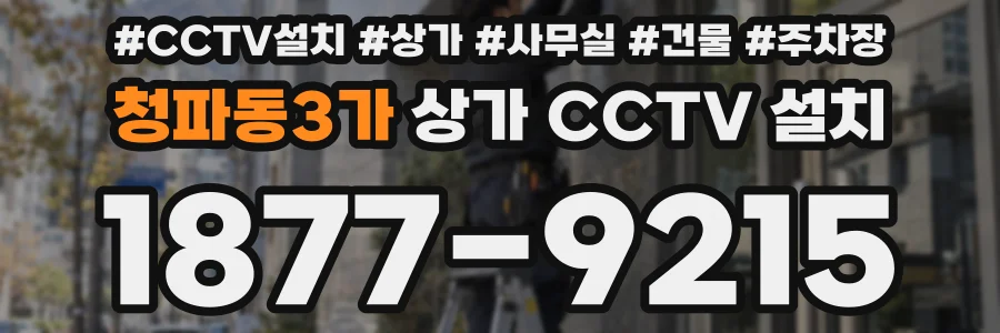 청파동3가 상가 CCTV 설치