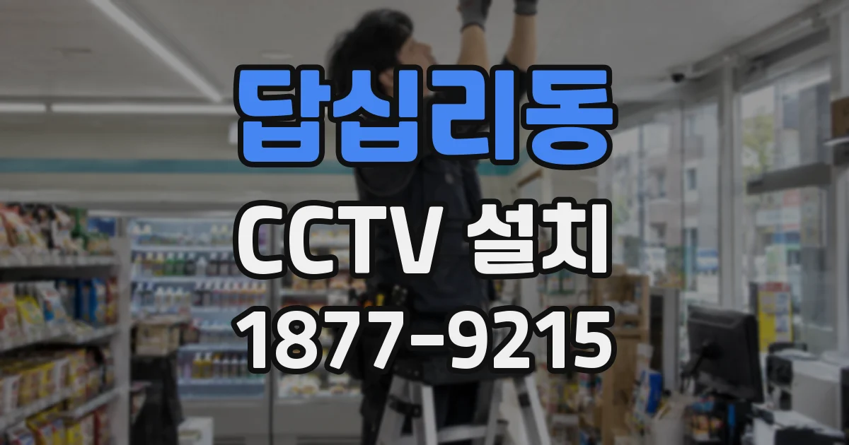 답십리동 CCTV 설치