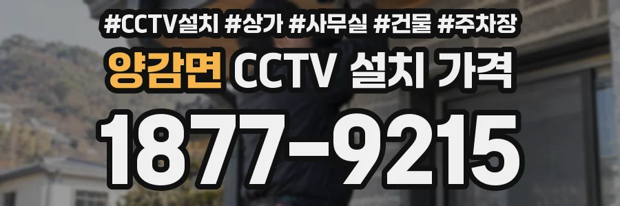 양감면 CCTV 설치 가격