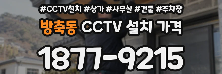 방축동 CCTV 설치 가격