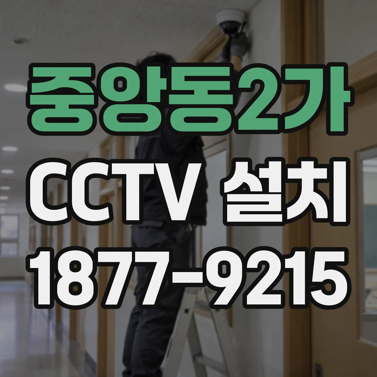 중앙동2가 CCTV 설치