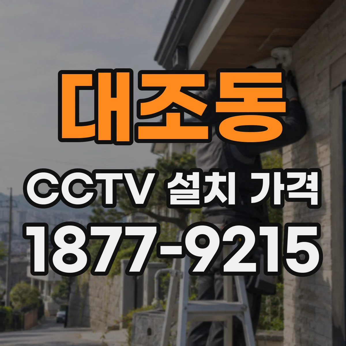 대조동 CCTV 설치 가격