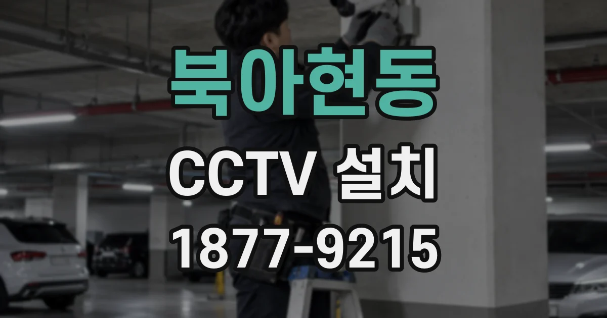 북아현동 CCTV 설치