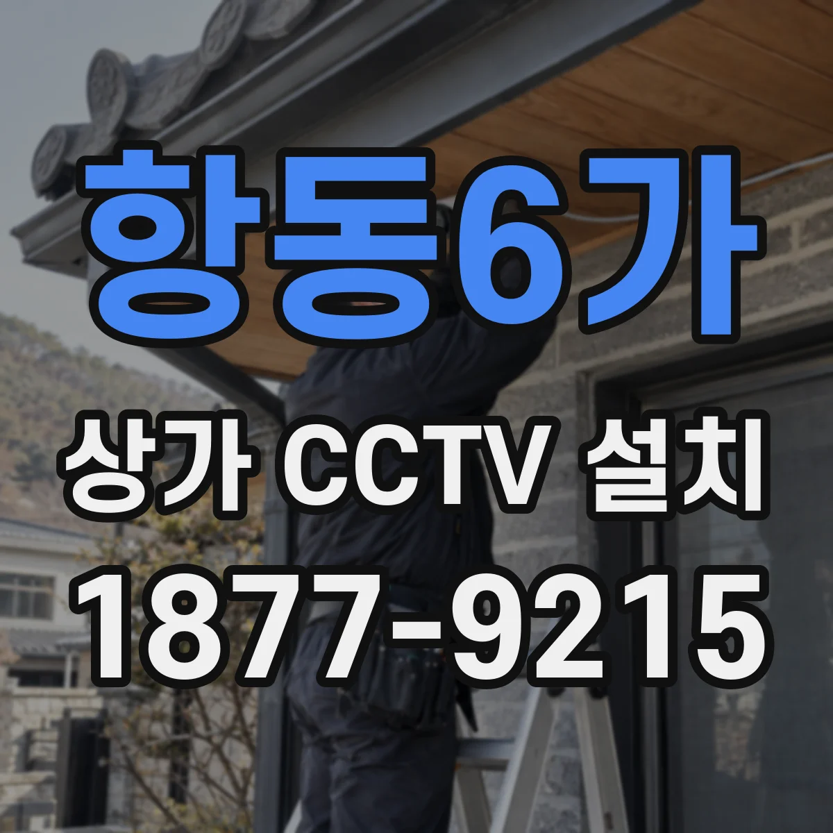 항동6가 상가 CCTV 설치
