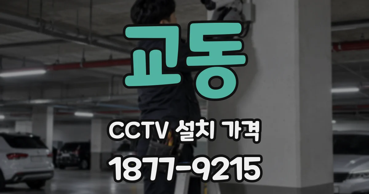 교동 CCTV 설치 가격
