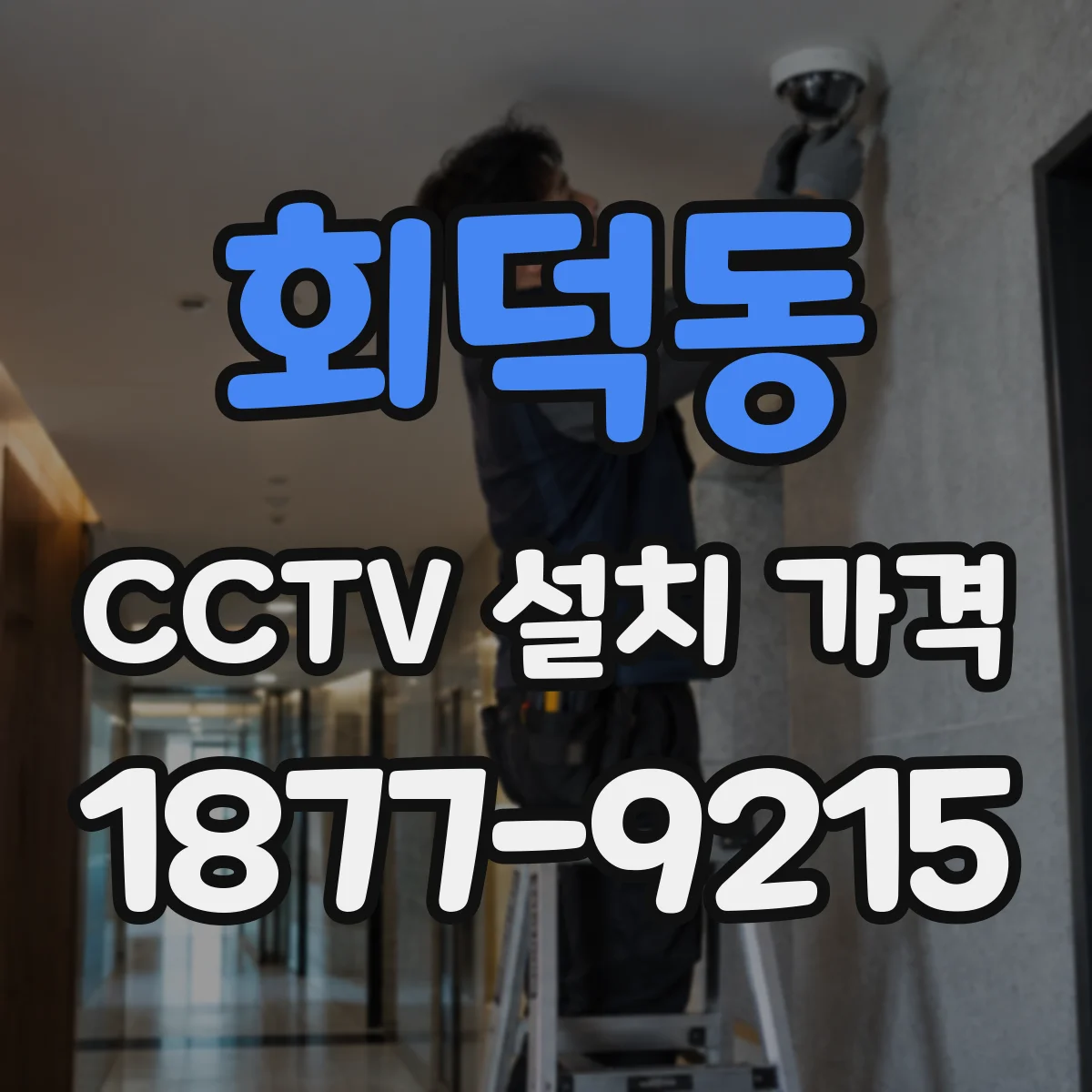 회덕동 CCTV 설치 가격