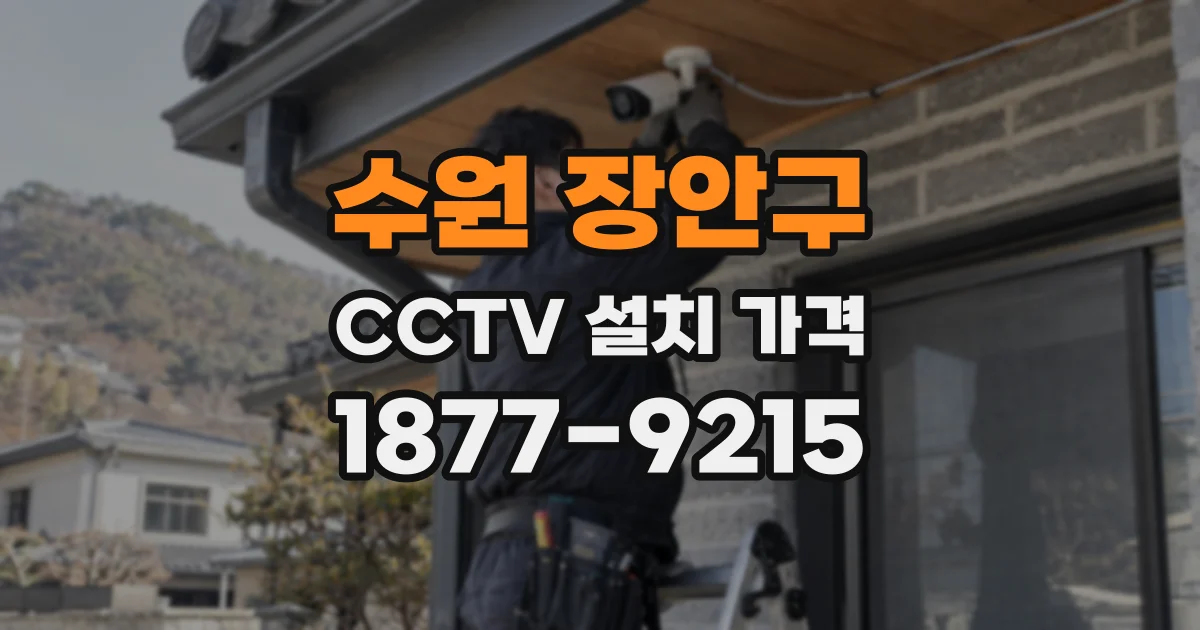 수원 장안구 CCTV 설치 가격