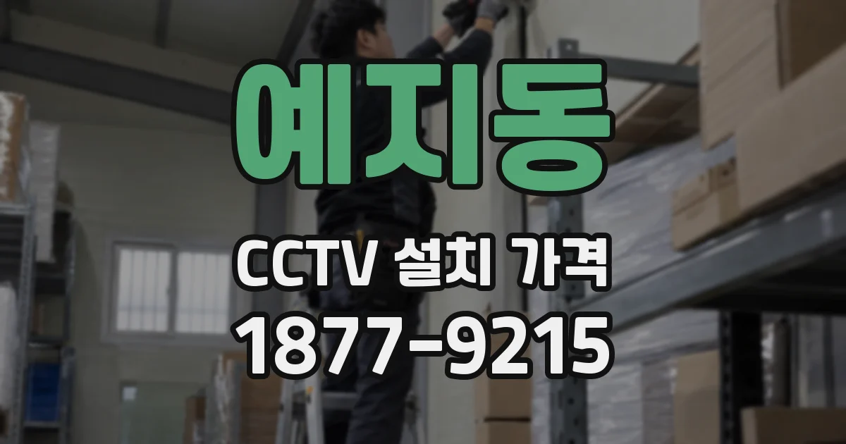 예지동 CCTV 설치 가격