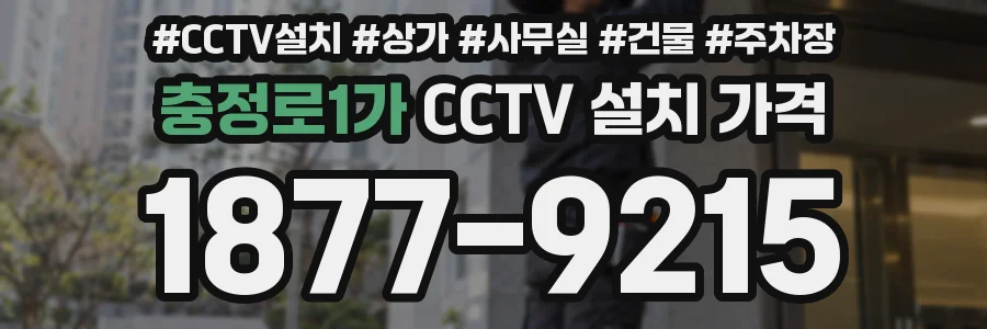 충정로1가 CCTV 설치 가격
