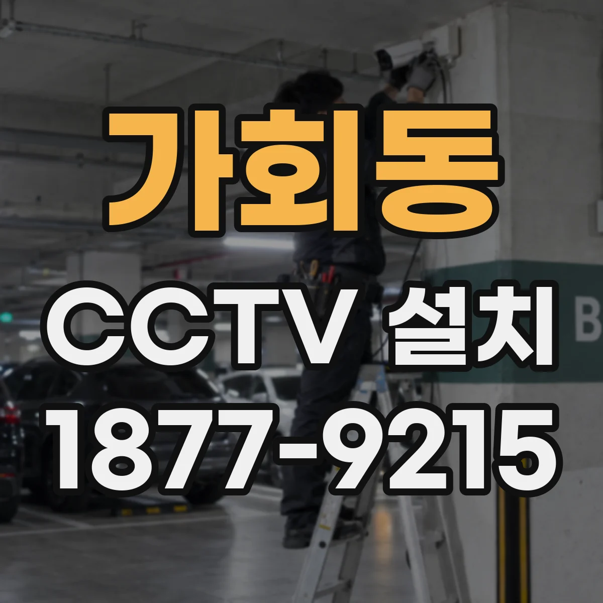 가회동 CCTV 설치