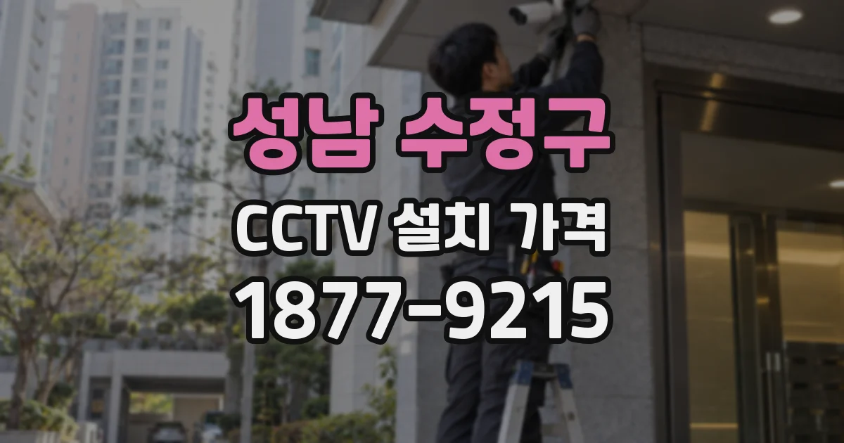 성남 수정구 CCTV 설치 가격