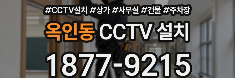 옥인동 CCTV 설치