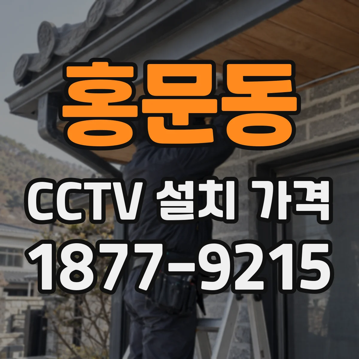 홍문동 CCTV 설치 가격