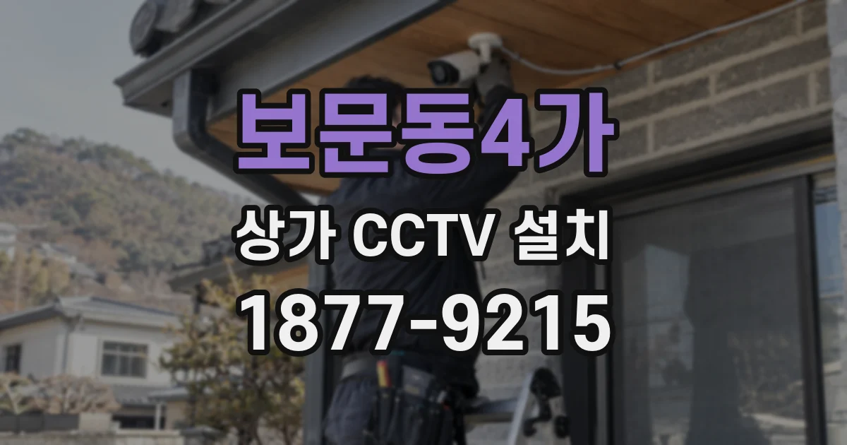 보문동4가 상가 CCTV 설치