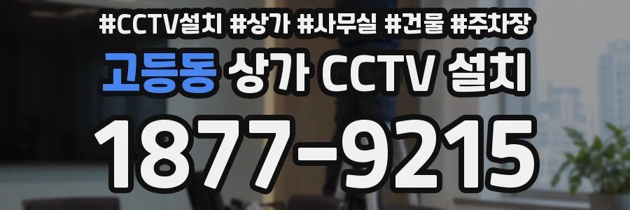 고등동 상가 CCTV 설치
