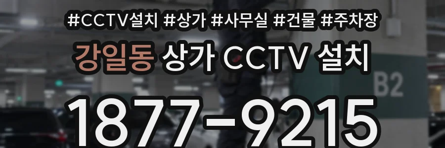 강일동 상가 CCTV 설치