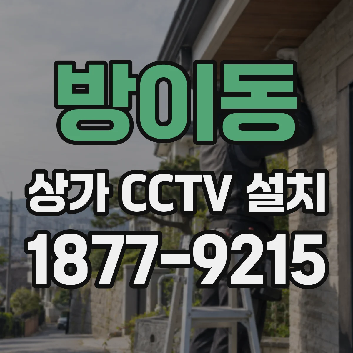 방이동 상가 CCTV 설치