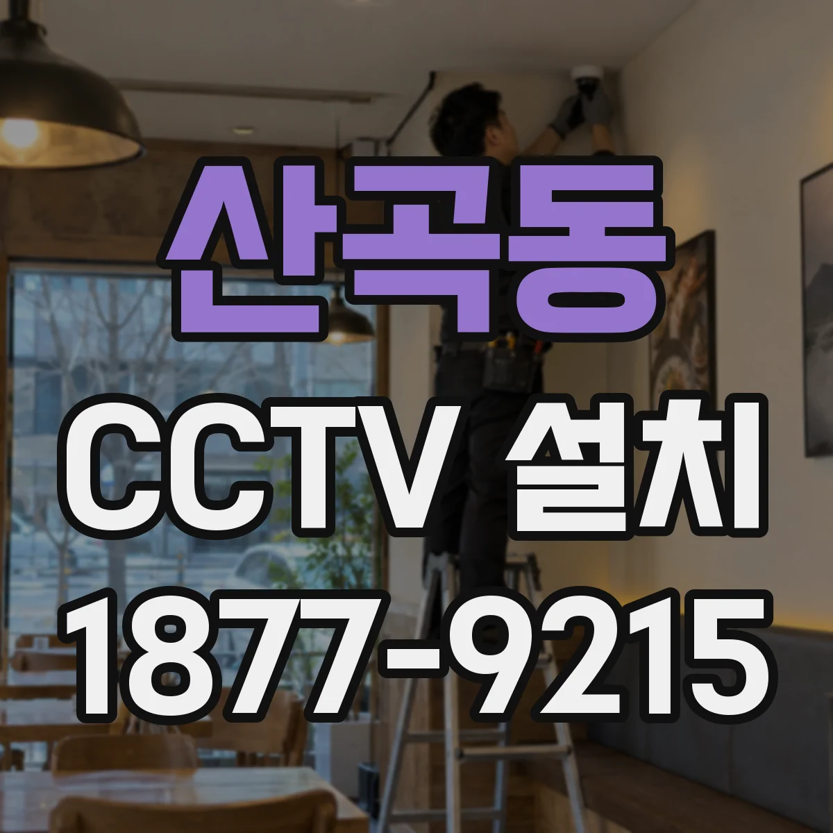 산곡동 CCTV 설치