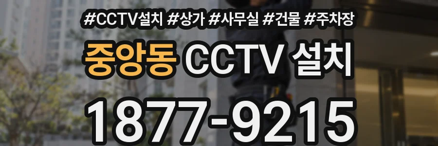 중앙동 CCTV 설치