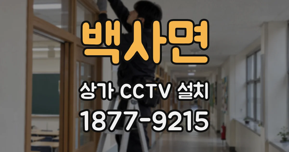 백사면 상가 CCTV 설치