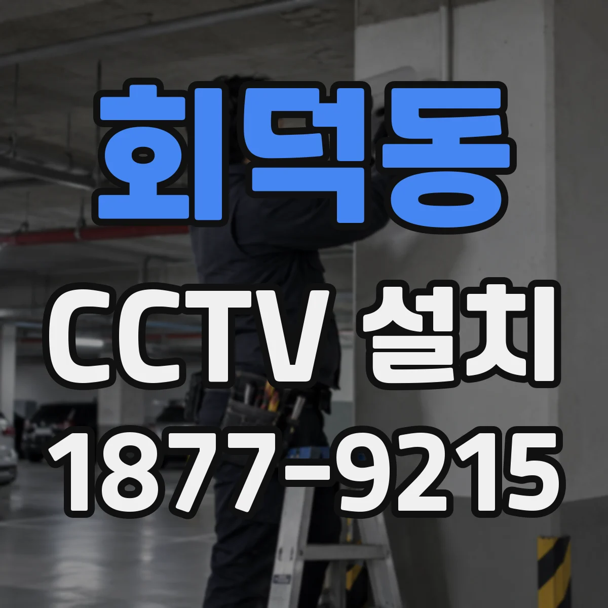 회덕동 CCTV 설치