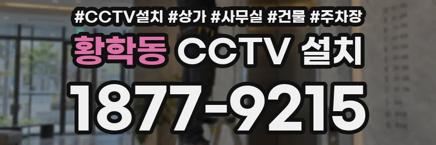 황학동 CCTV 설치