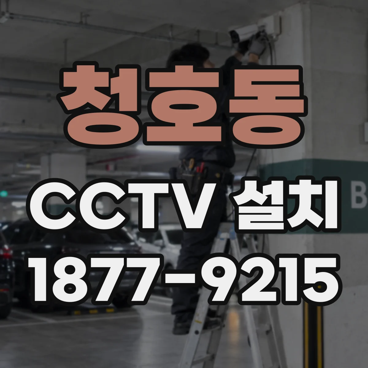 청호동 CCTV 설치