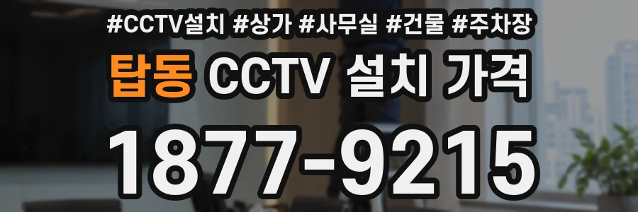 탑동 CCTV 설치 가격