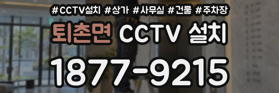 퇴촌면 CCTV 설치