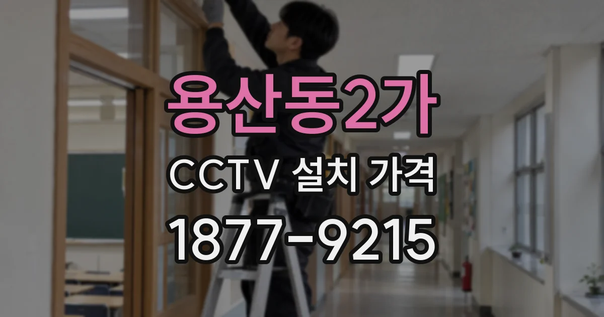 용산동2가 CCTV 설치 가격