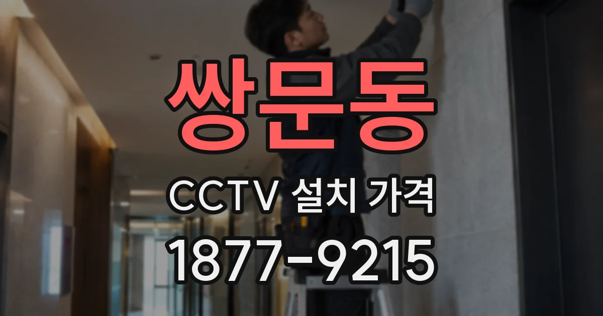 쌍문동 CCTV 설치 가격
