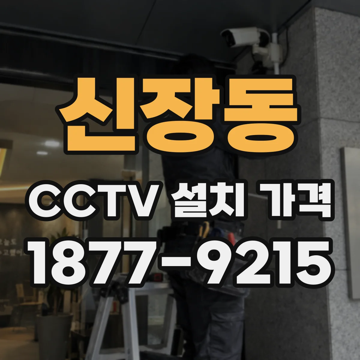 신장동 CCTV 설치 가격