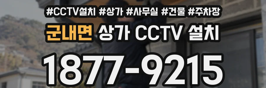 군내면 상가 CCTV 설치