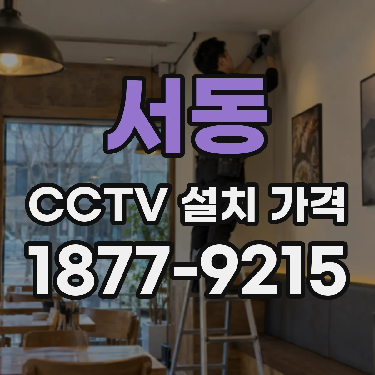 서동 CCTV 설치 가격