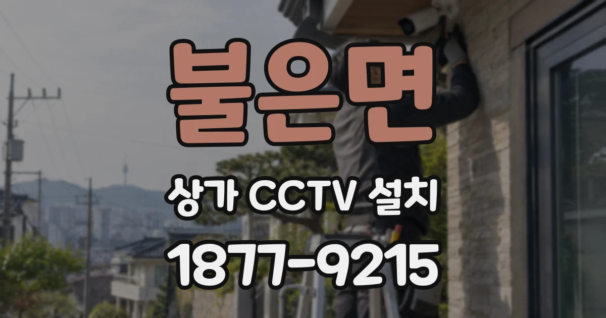 불은면 상가 CCTV 설치