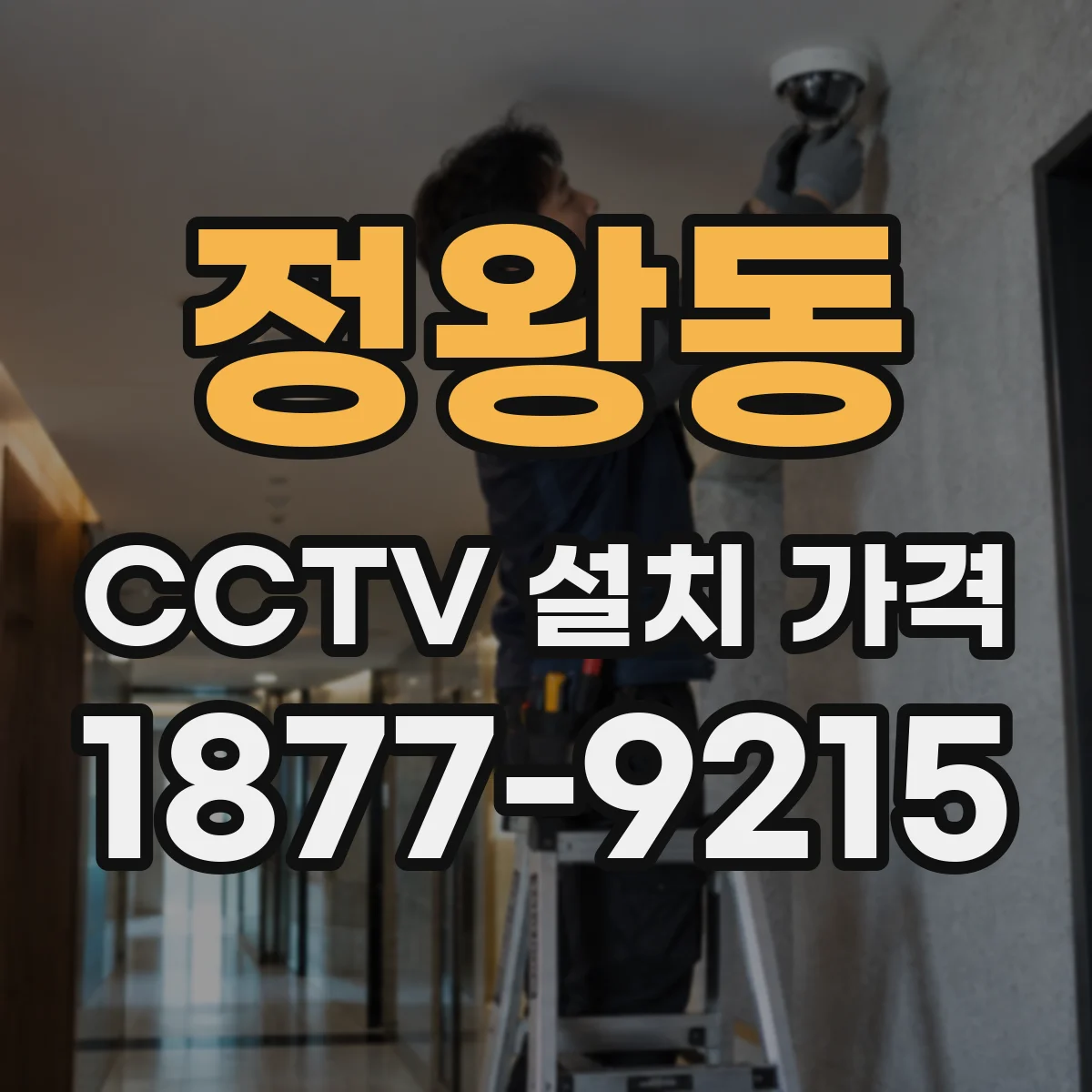 정왕동 CCTV 설치 가격