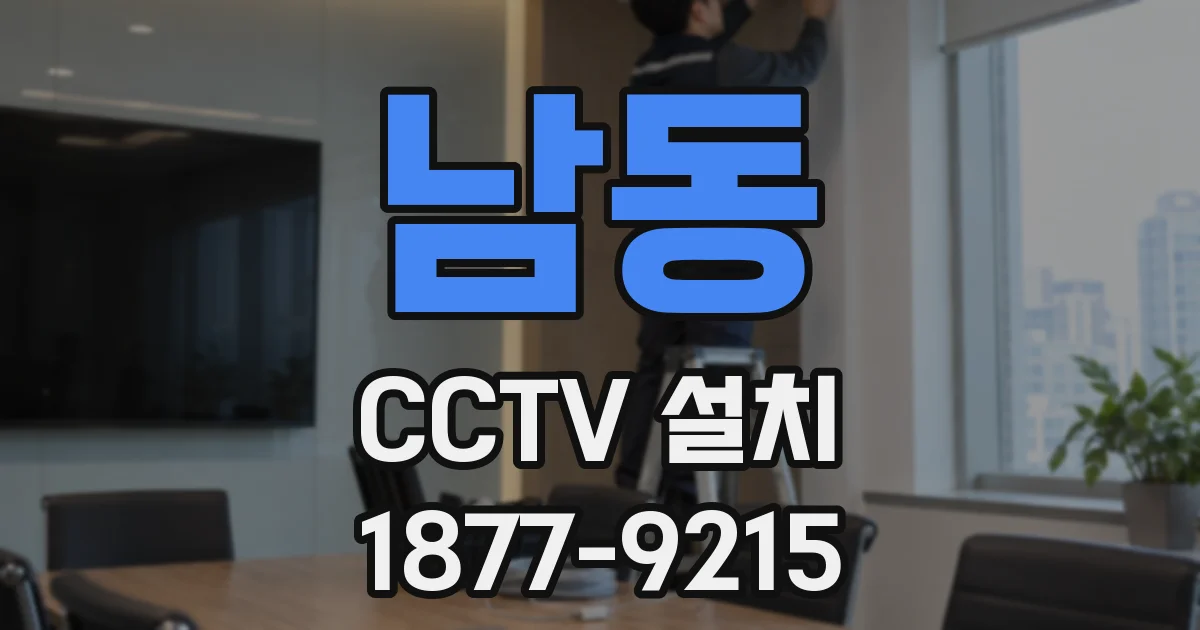 남동 CCTV 설치