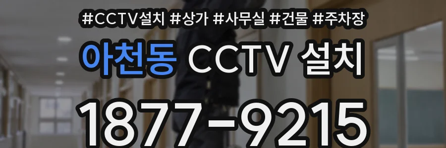 아천동 CCTV 설치
