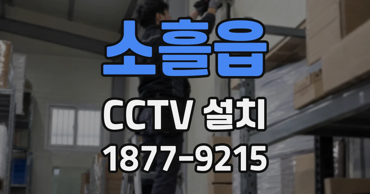 소흘읍 CCTV 설치