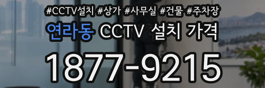 연라동 CCTV 설치 가격